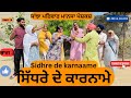 ਸਿੱਧਰੇ ਦੇ ਕਾਰਨਾਮੇ ||Punjabi short movie 2025 || punjabi natak || pendu virsa || sanjha pariwar Mansa