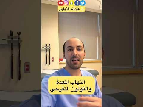 التهاب المعدة و القولون التقرحي الدكتور الذيابي