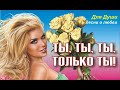 Ты, ты, ты, только ты! Бесплатно для Вашего творчества. Скачайте и вставьте свои фотографии и музыку