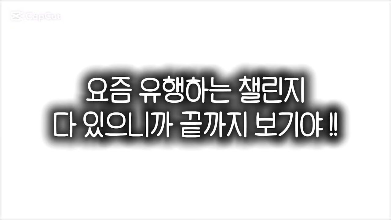 여기 요즘 유행하는 챌린지 다 모여있데 !! #틱톡랜덤플레이음원 #유행 #추천 #랜플 #랜플댄스 