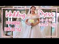 Vlog ลองชุดเจ้าสาว Hi-End ราคาหลักล้าน สวยมากกกก  | YAMUYAMI