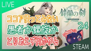 【鈴蘭の剣】ココア使ってみたいので何かやる【24】