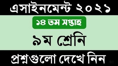 ৯ম শ্রেনির ১৪ তম সপ্তাহের এসাইনমেন্ট এর প্রশ্ন ২০২১ || Class 9 14th Week Assignment 2021