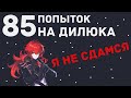 85 НОЧНЫХ МОЛИТВ - GENSHIN IMPACT ВЫПАЛ ДИЛЮК?