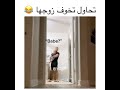 مقالب بنت بتحاول تخوف زوجها شوف صدمه