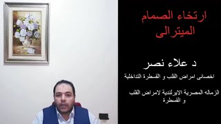 ارتخاء الصمام الميترالى