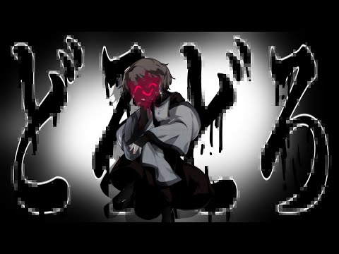 【東方改変pv】どろどろ