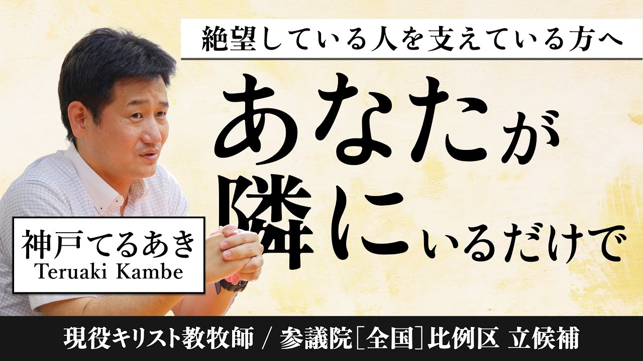 【隣にあなたがいることが希望です】絶望している人に寄り添っているあなたへ——神戸てるあき