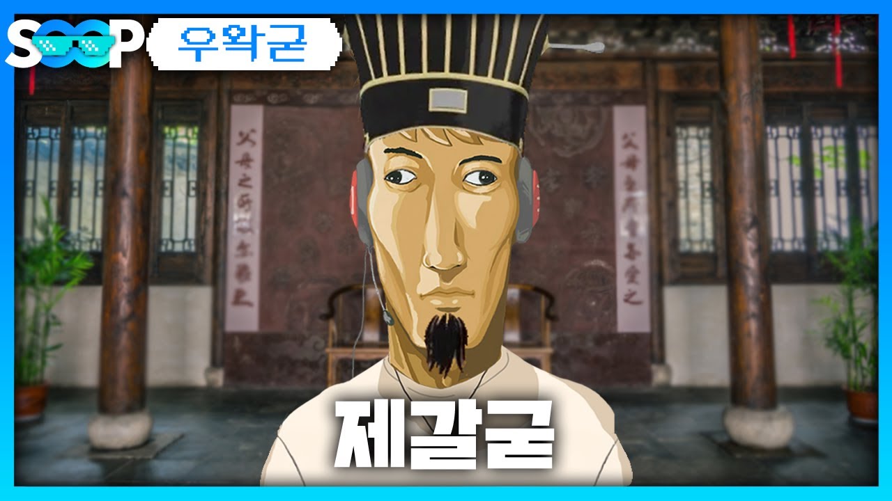 제갈굳 | 패러블 클립 일일 하이라이트 | 클립라이트 - YouTube