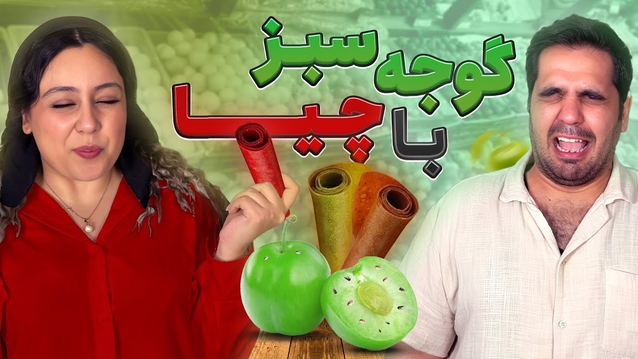 گوجه سبز با اسید خوردیم!