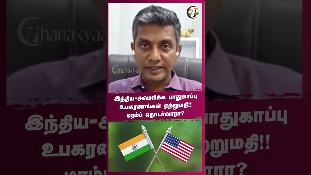 ⁣India - America பாதுகாப்பு உபகரணங்கள் ஏற்றுமதி! #trump  தொடர்வாரா? #rangarajpandey #majormadhankumar