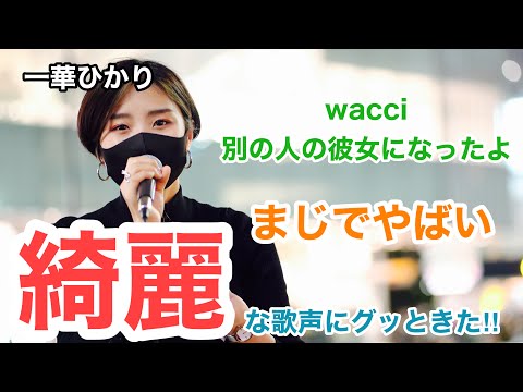 女性が歌う【別の人の彼女になったよ/wacci】が心にグッときて、やばいっ‼︎（一華ひかり 20.10.11 新宿路上ライブ）