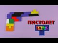 ПИСТОЛЕТ из тетриса 🔫 Фигуры из Tetris ➄