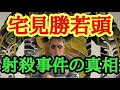 宅見勝若頭射殺事件の真相 竹垣悟の実践論