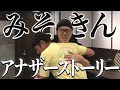 みそきん【ラーメン侍】#295 #みそきん #ヒカキン