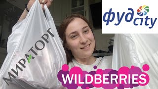 Большая распаковка из Мираторг и Фудсити.🛍🛒Сравнение товаров с Wildberries.👛💰Закупились мясом.🥩👍🏻