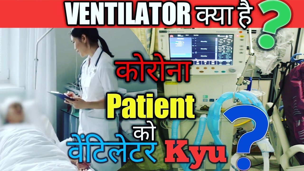 (HINDI) What is Ventilator कोरोना मरीज को वेंटिलेटर Ventilator Kya