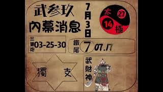 7月3日 武財神來送報 內幕消息🤫 分享起來好運攏🐍來 #報紙 #彩報 #彩報539 #今彩539 #武財神  #流量密碼#4星