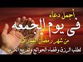 دعاء فى صباح يوم الأربعاء 22 من شهر رمضان لطلب الرزق والفرج وقضاء الحوائج وتفريج الهم بإذن الله