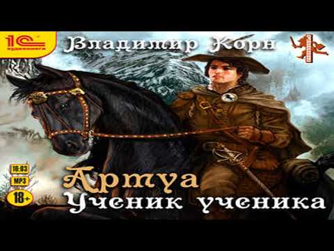 Ученик ученика владимир корн аудиокнига