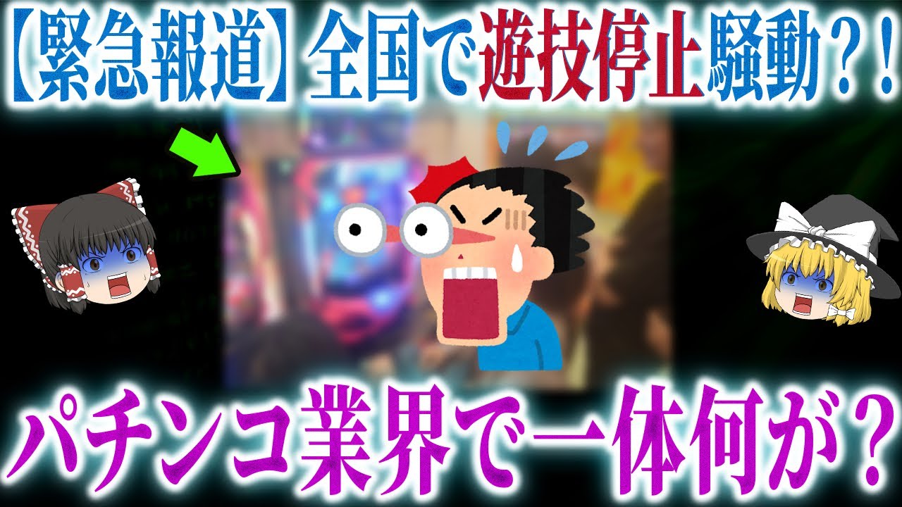 【衰退産業】若者も老人もパチンコ屋から消えている？！深刻化が止まらないパチンコ離れの現状【ゆっくり解説】