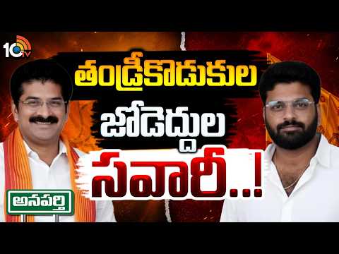 Anantapur | N.Ramakrishna Reddy | Manoj Kumar | సీటు చేజారకుండా..చంద్రబాబు వేసిన బిగ్ స్కెచ్చా..? - 10TVNEWSTELUGU