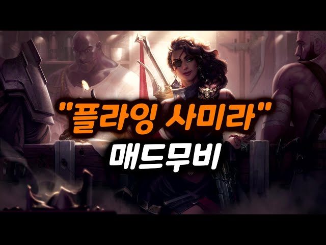 [플라잉 사미라] 사미라 매드무비