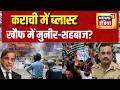 Pakistan News: कराची में ब्लास्ट, खौफ में मुनीर-शहबाज? PoK Protest | Asim Munir | Shehbaz Sharif