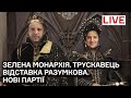 Відставка Разумкова. Монархія Зеленського та Єрмака. Трускавець [LIVE]