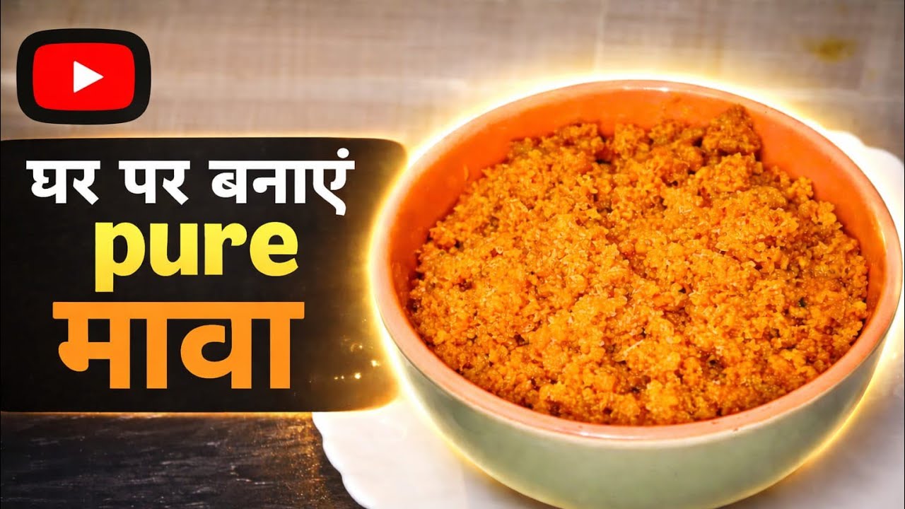 घर पर 100% शुद्ध मावा बनाने का आसान तरीका | सिर्फ दूध से Pure Mawa Recipe | Easy And Simple Recipe