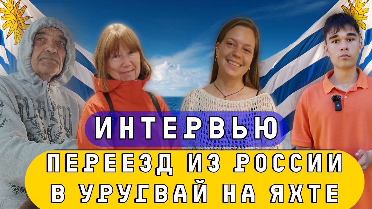 Переезд в Уругвай: Интервью с семьей которая на яхте переехала из Владивостока в Уругвай.