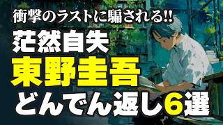 【追悼・東野圭吾3】最後の1ページで世界が どんでん返し ミステリー小説6選 | 衝撃／構造の反転／視点 で深掘り