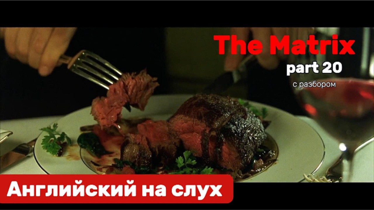 Английский язык на слух. The Matrix. Part 20.