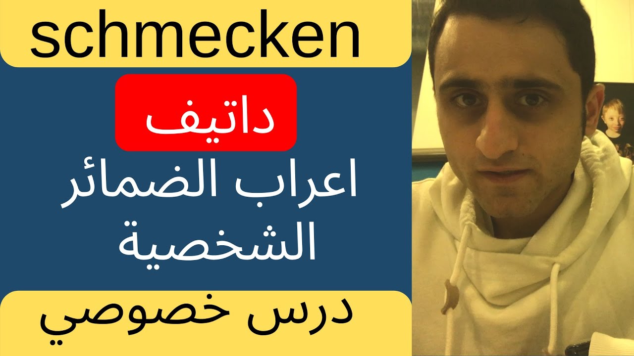 تمرين على الفعل (أعجب للأكل) ـ درس عن الداتيف