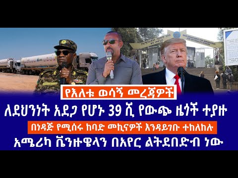 ለደህንነት አደጋ የሆኑ 39 ሺ የውጭ ዜጎች ተያዙ በነዳጅ የሚሰሩ ከባድ መኪናዎች እንዳይገቡ ተከለከሉ አሜሪካ ቬንዙዌላን በአየር ልትደበድብ ነው