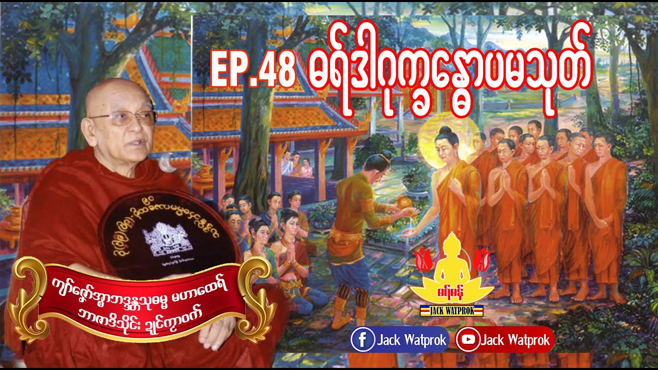 #ဓရ် ယဿဳဓရ္ဒါဂုကၡေႏၶာပမသုတ္ #က်ာ္အၥာသုဓမၼမဟာေထရ္ 48