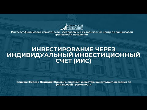 Инвестирование через индивидуальный инвестиционный счет (ИИС)