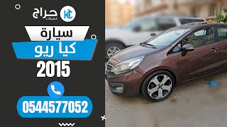 كيا ريو 2015 للبيع في جدة ⚡? التواصل عبر الجوال 0544577052