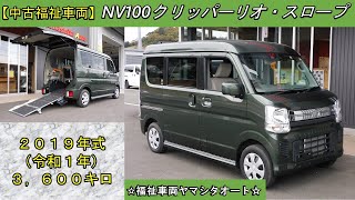 NV100クリッパーリオ　スローパー　日産　福祉車両　販売中！