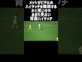 ハイタッチまでカッコ良すぎるメッシ #shorts
