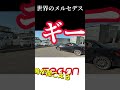 ◇ベンツ◇稀に見るメンテナンスが全くされていない件　#ベンツ