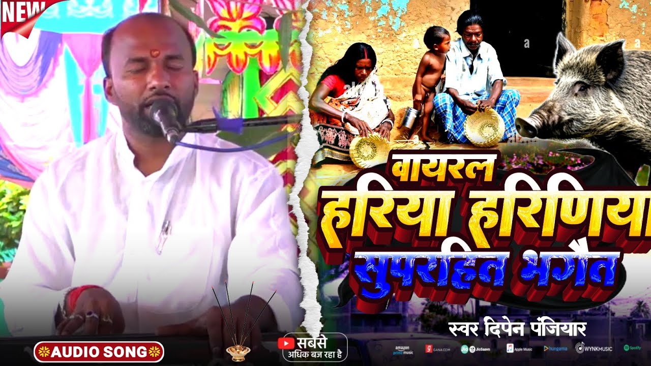 Hariya bhagait Prasang Maithili Bhaget || दिपेन पंजियार || हरिया हरिणिया प्रसंग || Dipan Panjiyar