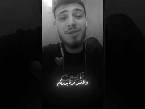 الشامي تايبين ولا نمر مرة بدربكم الشامي يغني عراقي