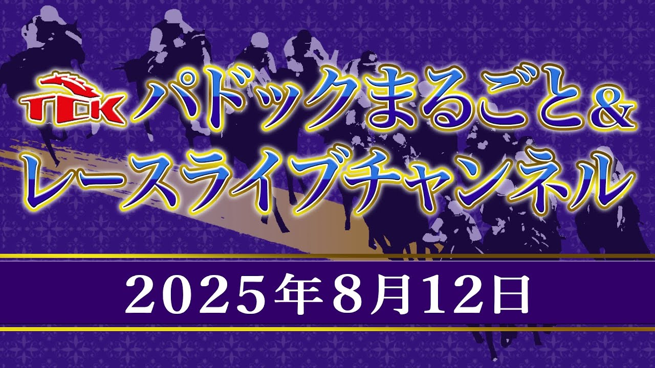 TCKパドックまるごと＆レースライブチャンネル（2025/8/12) - YouTube