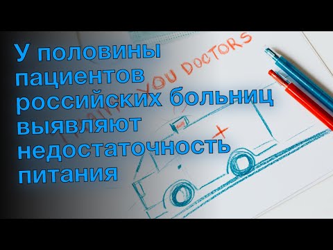 У половины пациентов российских больниц выявляют недостаточность питания