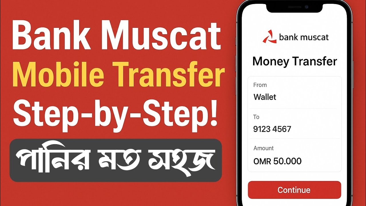 Bank Muscat Mobile Transfer – Mobile Number এ OMR পাঠানোর নিয়ম