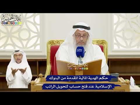 675 - حكم الهدية المالية المقدمة من البنوك الإسلامية عند فتح حساب لتحويل الراتب - عثمان الخميس