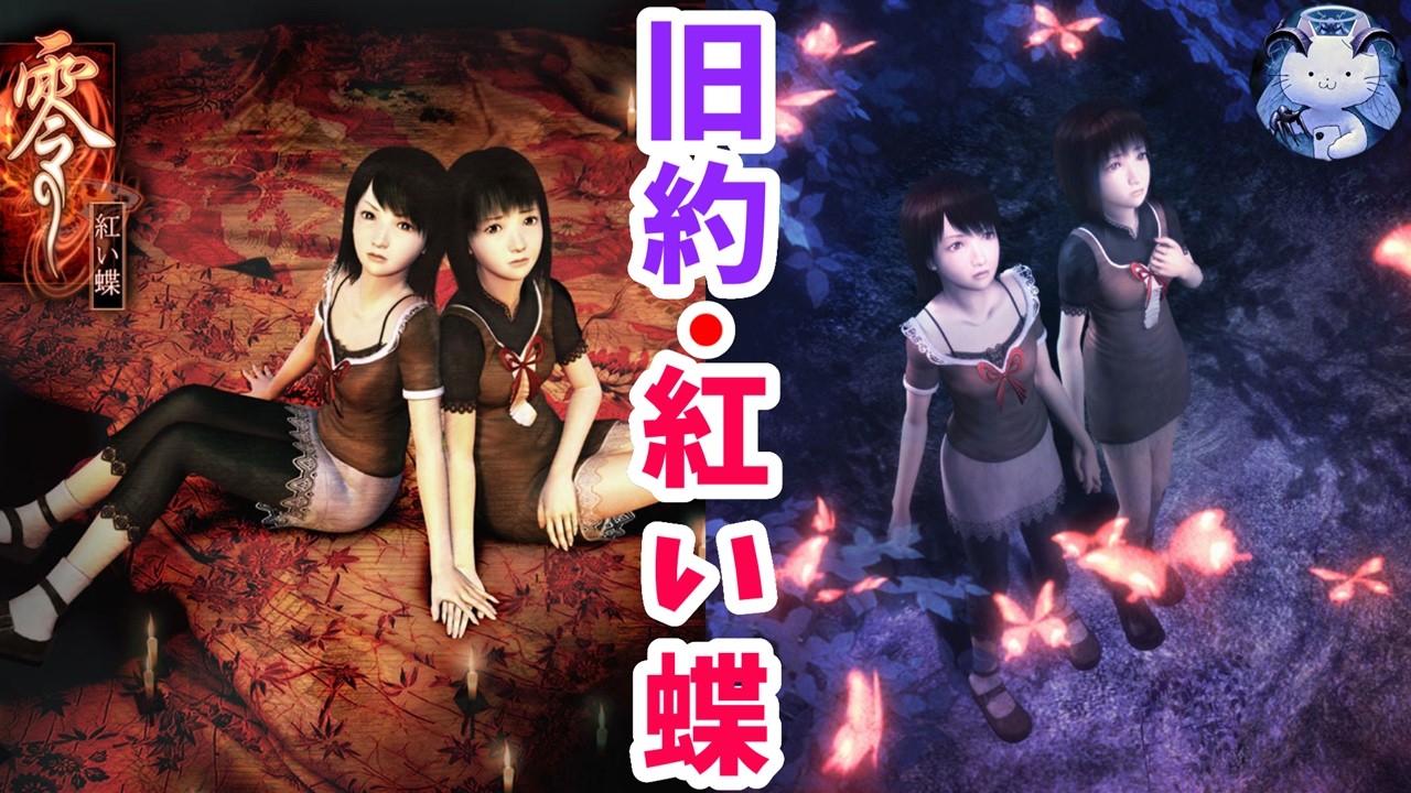 【零 ～紅い蝶～】リメイク発売を記念して、20数年前のデータでPS2版を恐怖プレイ！【ネタばれ注意】