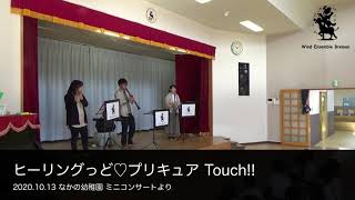 なかの幼稚園 ミニコンサートより ヒーリングっど フ?