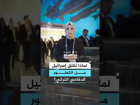لماذا تقلق إسرائيل من التطور الدفاعي التركي؟